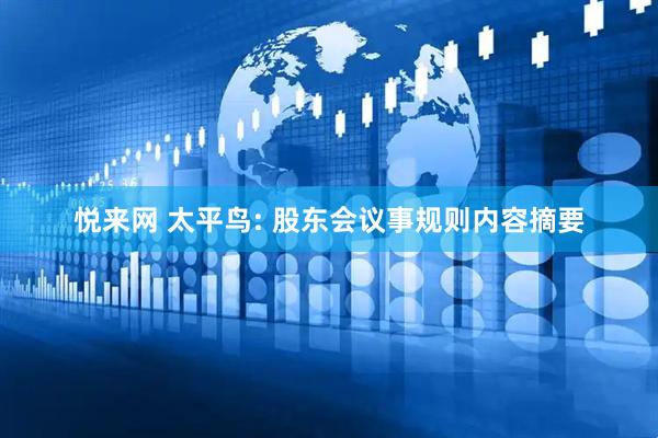 悦来网 太平鸟: 股东会议事规则内容摘要