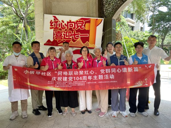 涨盈配 横琴粤澳深度合作区小横琴社区举办庆祝建党104周年主题活动