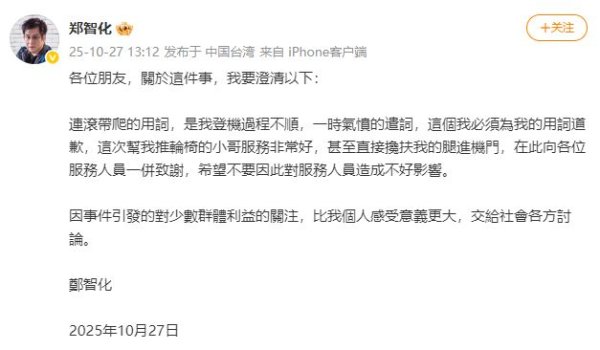 盈富配资 郑智化道歉：连滚带爬用词不当，小哥服务非常好！此前机场监控视频片段曝光